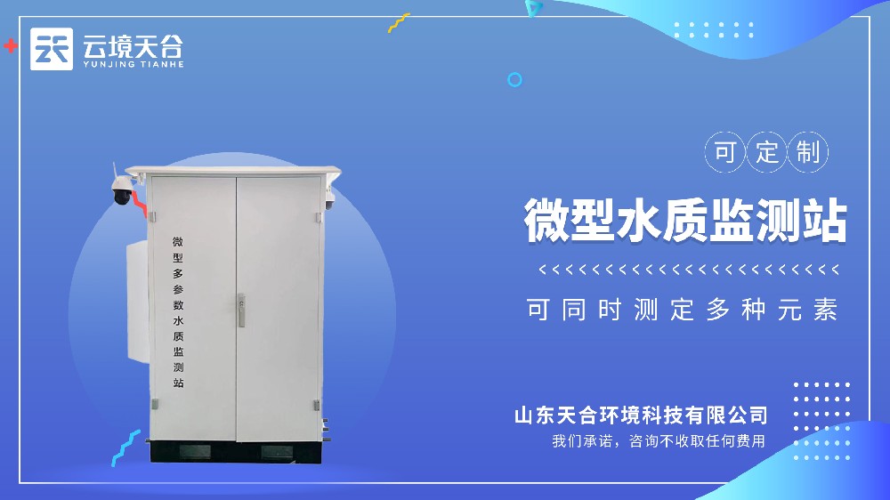 微型水質(zhì)監(jiān)測站：適合小型河道、池塘、小區(qū)人工湖等場景