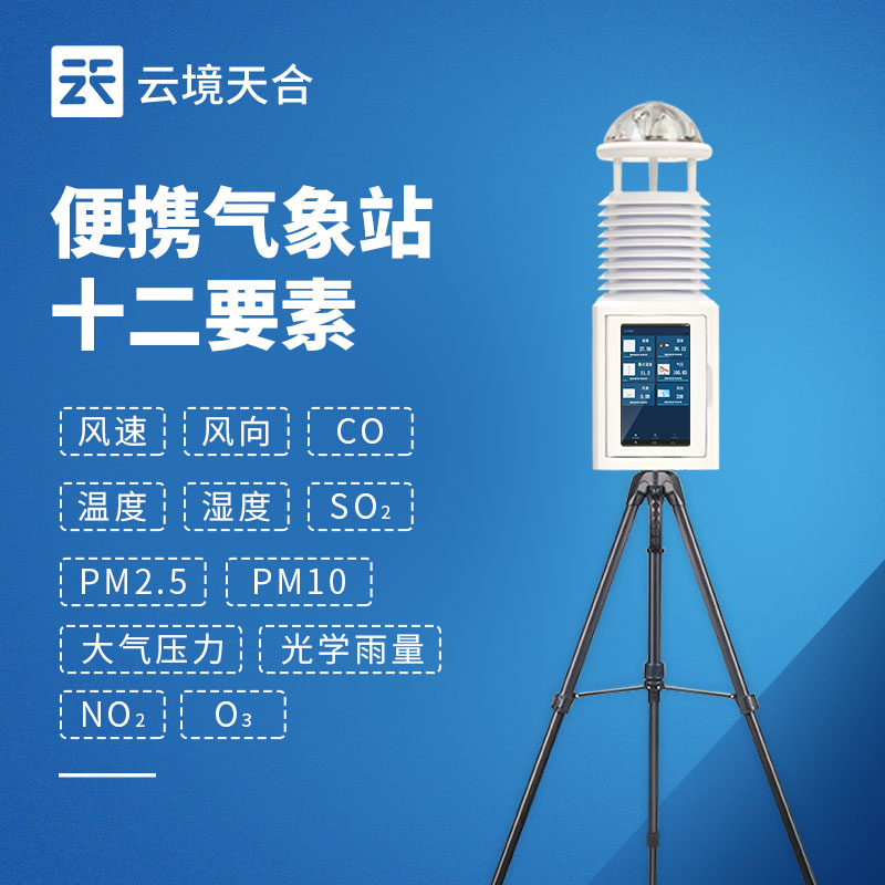 便攜式綜合氣象站