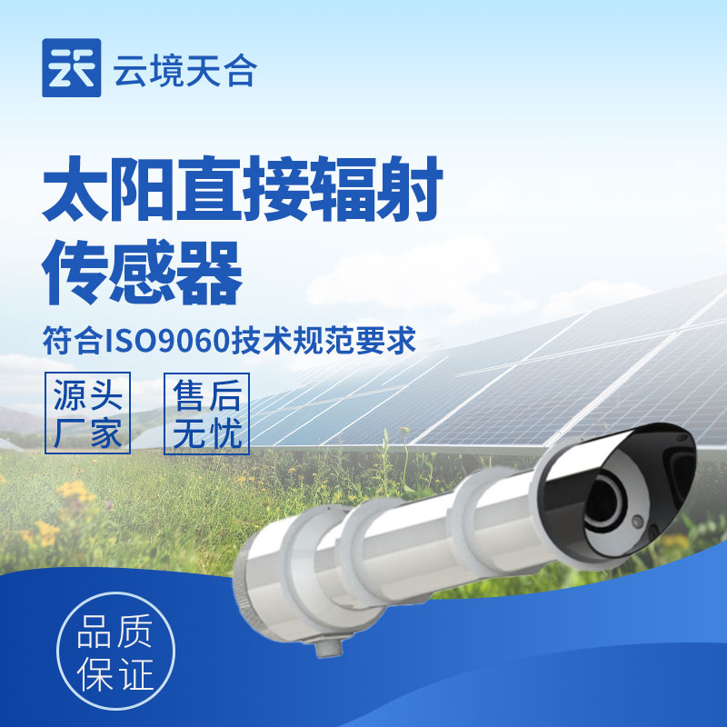 2026太陽輻射傳感器品牌推薦：云境天合型號口碑優(yōu)選
