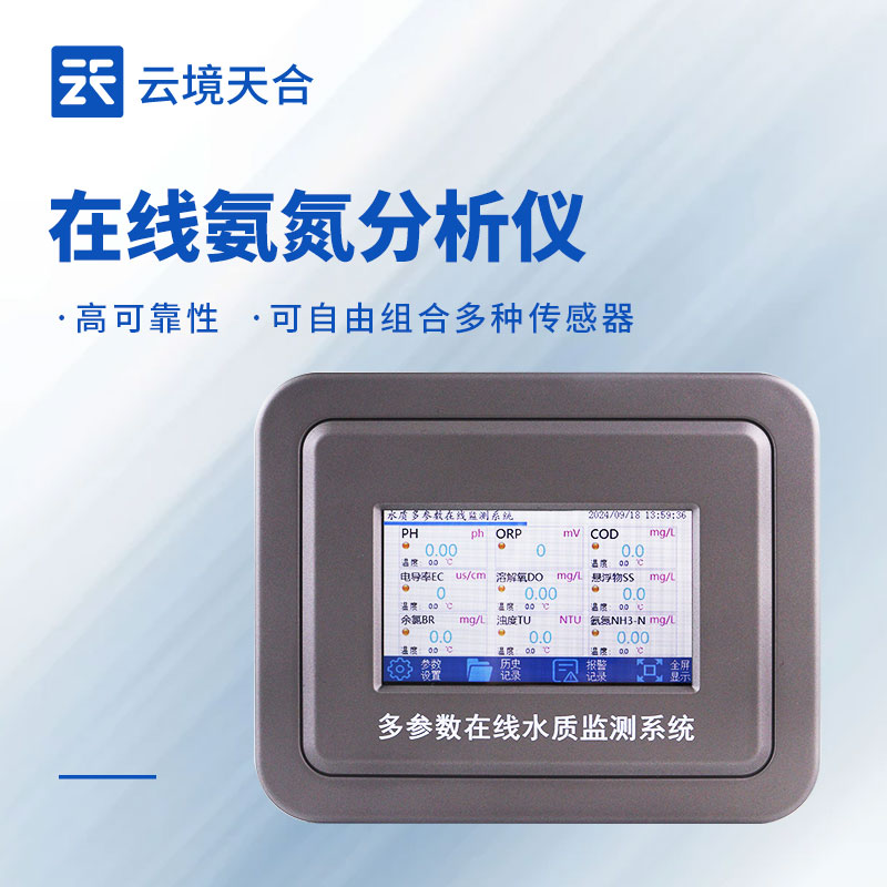 在線氨氮分析儀實時監(jiān)測-云境天合設(shè)備實用款