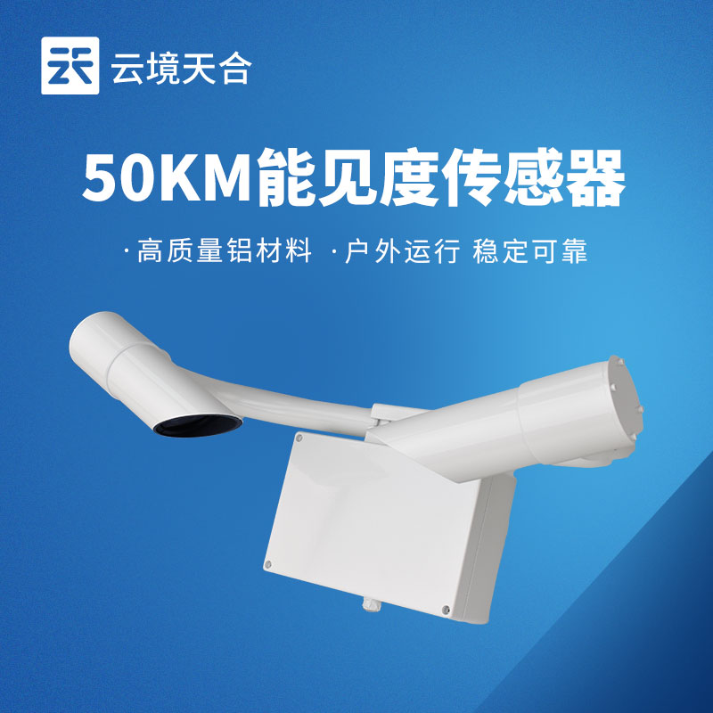 能見度監(jiān)測數(shù)據(jù)不準(zhǔn)？選對傳感器才是關(guān)鍵