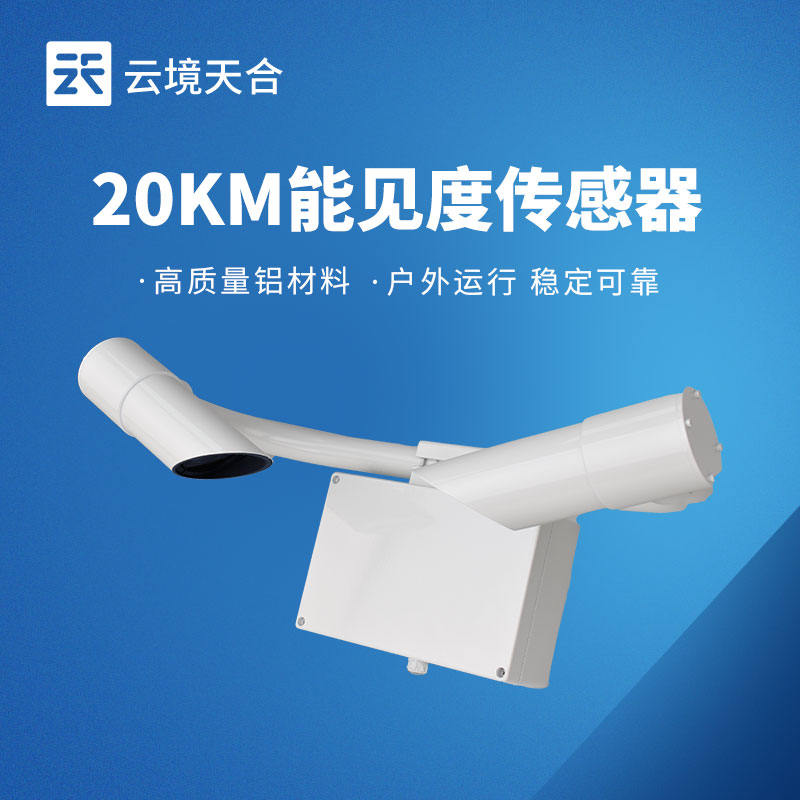 交通能見(jiàn)度傳感器