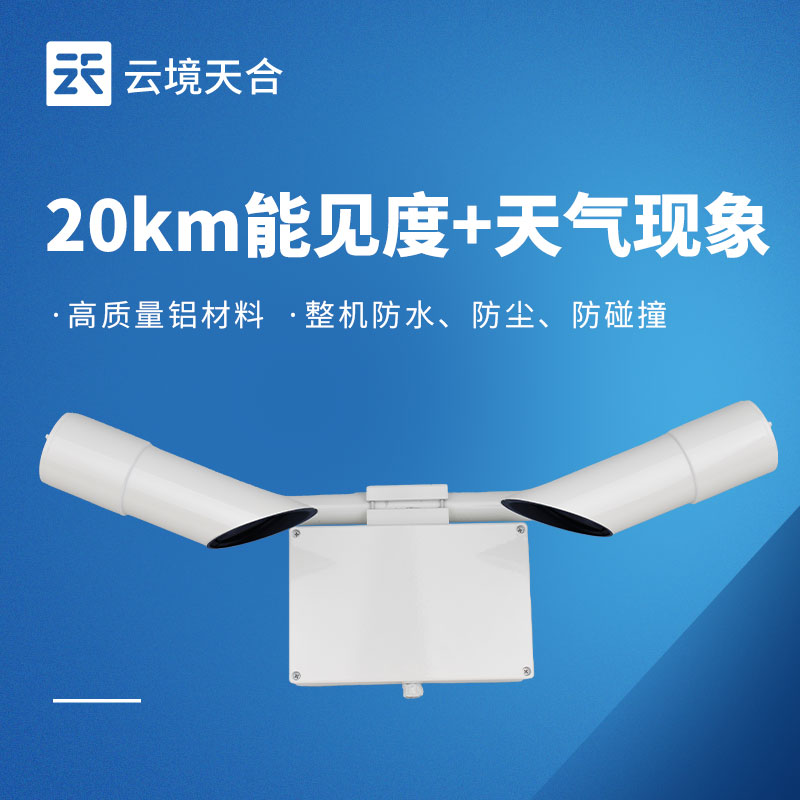 天氣現(xiàn)象儀功能詳解 | 晴霧雨雪精準識別氣象監(jiān)測設備