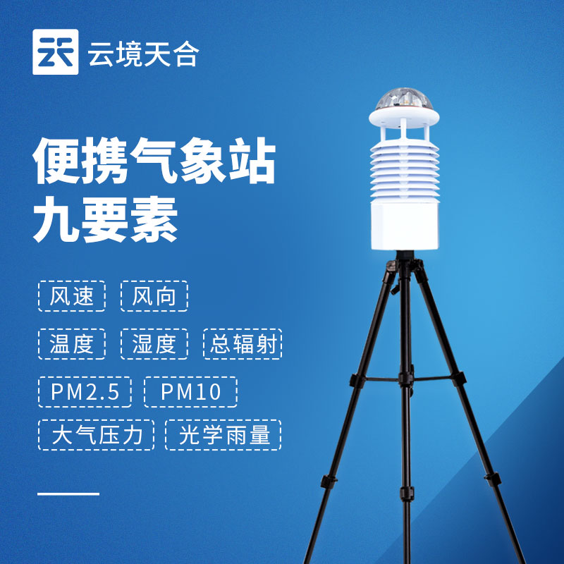 便攜式綜合氣象站選型 | 戶(hù)外應(yīng)急監(jiān)測(cè)設(shè)備推薦