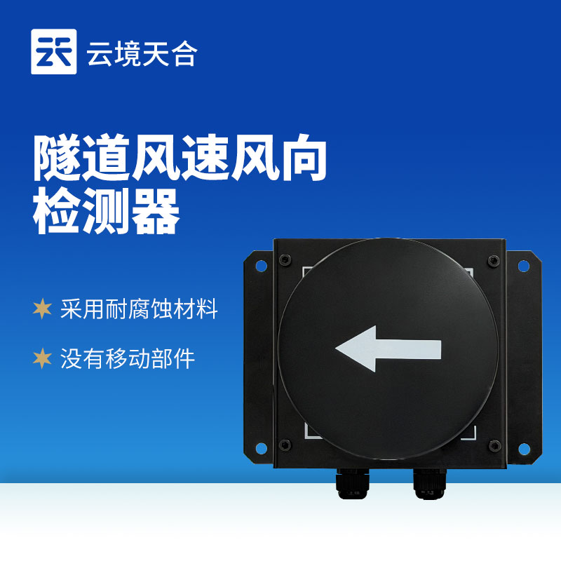 隧道風速風向儀：隧道風況全方位監(jiān)測！精準耐用型儀器