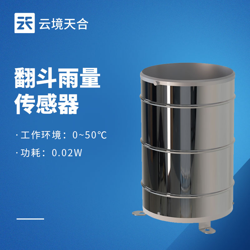 翻斗不銹鋼雨量計(jì)：戶外高精度降雨量監(jiān)測(cè)設(shè)備