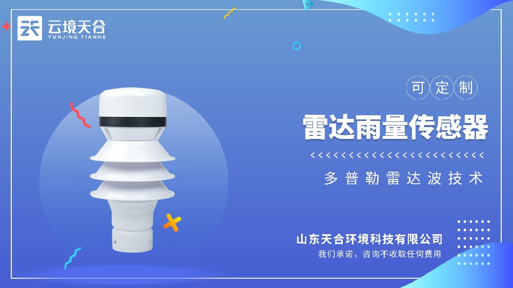 雷達(dá)雨量傳感器視頻介紹