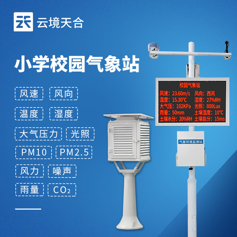 校園氣象站建設方案-中小學科普氣象站定制價格