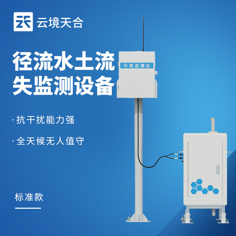 2026年徑流監(jiān)測設(shè)備品牌排行榜TOP10：云境天合國產(chǎn)品牌崛起