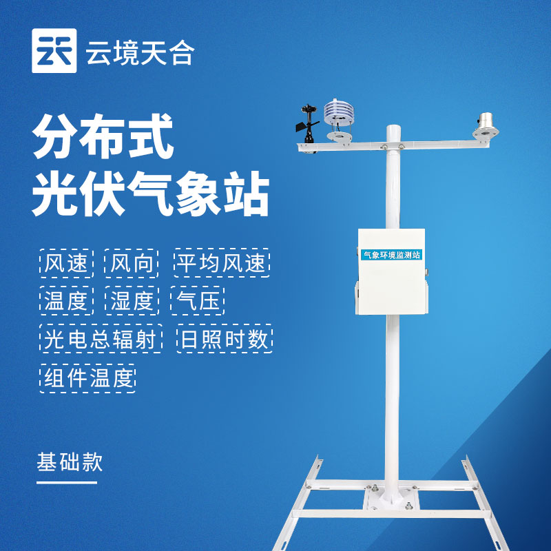 推薦一款性價比高的光伏發(fā)電環(huán)境監(jiān)測系統(tǒng)：天合TH-FGF9