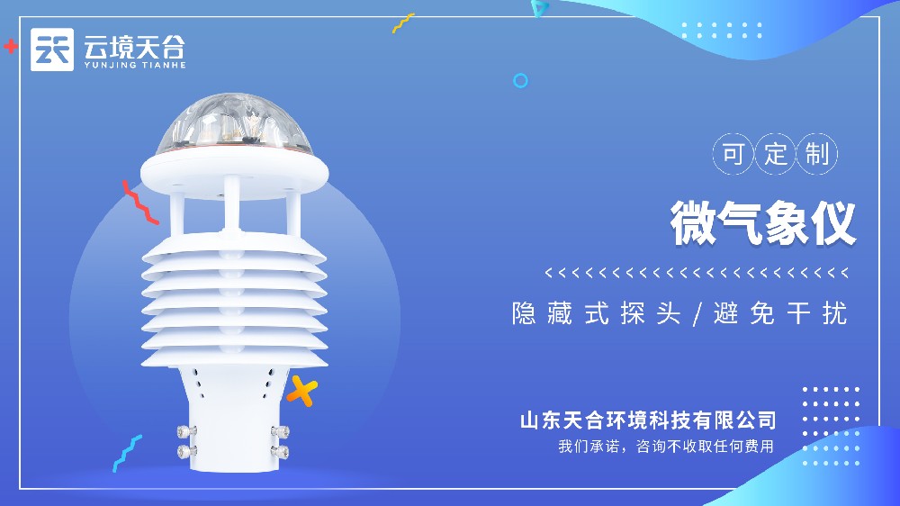 微氣象儀推薦一款高性價(jià)比的型號(hào)：TH-WQX