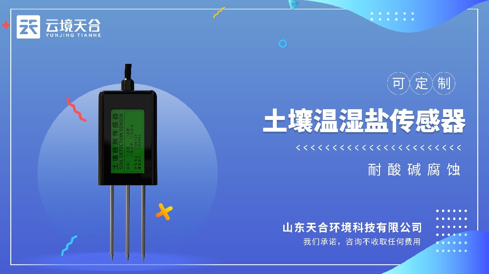 土壤溫濕鹽傳感器廠家-云境天合