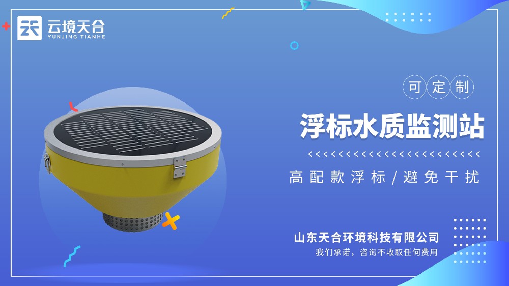 浮標(biāo)水質(zhì)監(jiān)測(cè)站品牌排行top3