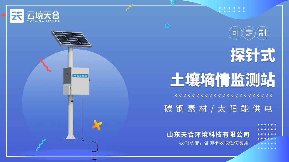 探針式土壤墑情監(jiān)測(cè)站哪家的靠譜：土壤溫濕度電導(dǎo)率同步監(jiān)測(cè)