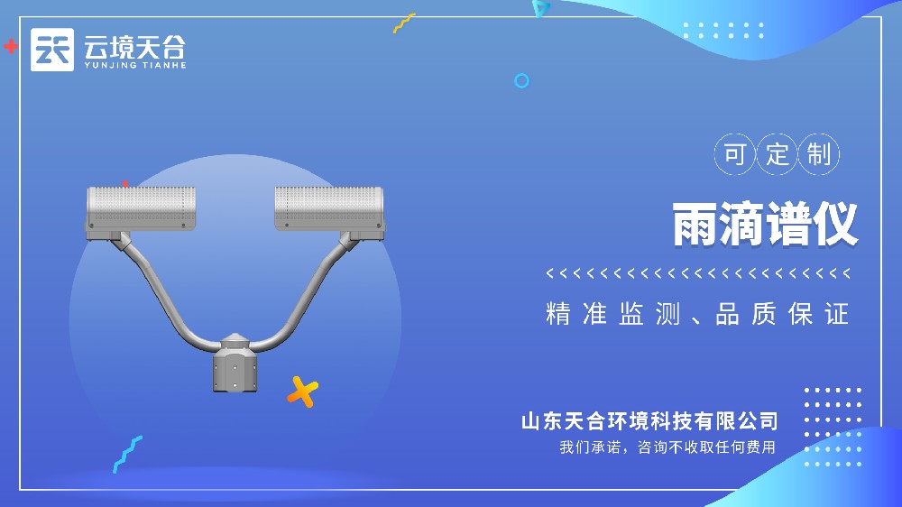 雨滴譜儀國(guó)產(chǎn)品牌推薦這家，別選錯(cuò)