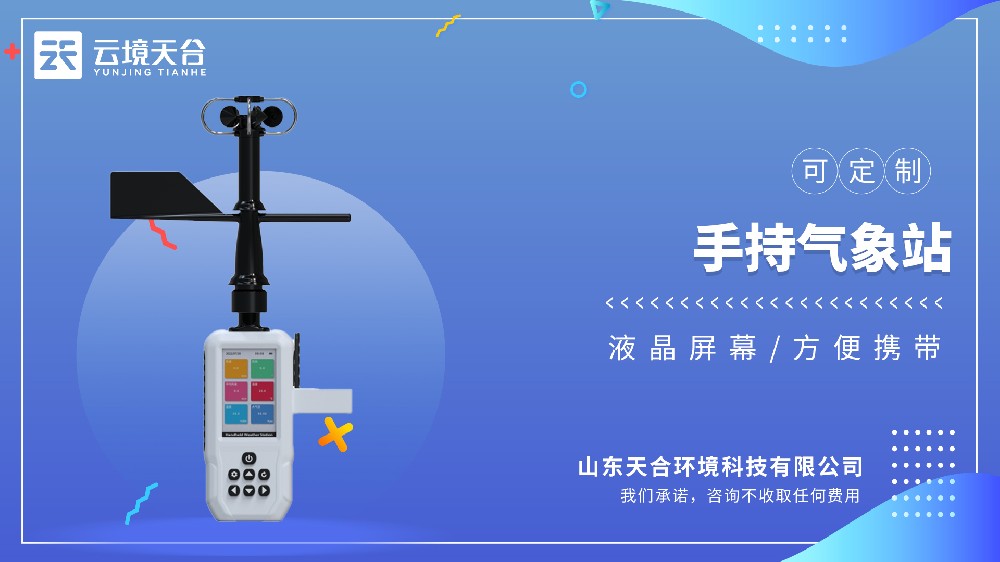 4G手持氣象站廠家型號(hào)推薦：TH-SQ6+