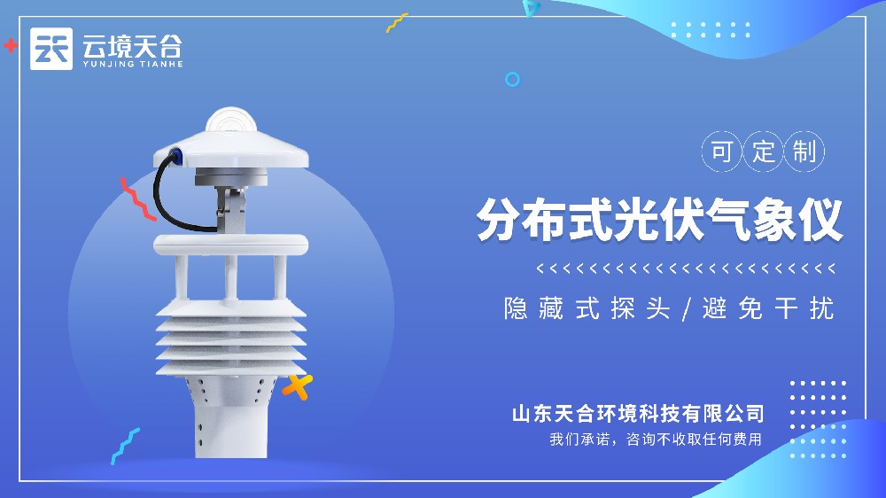 分布式光伏氣象儀-光伏環(huán)境監(jiān)測設(shè)備源頭廠家