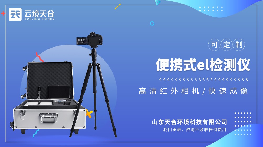 便攜式EL檢測儀實測推薦：天合TH-EL1