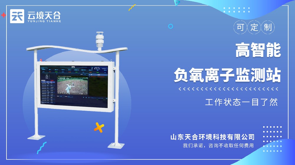 ?推薦這款高智能負氧離子監(jiān)測站?