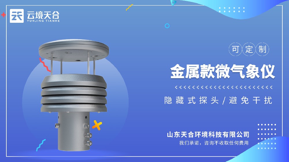 金屬款微氣象儀生產(chǎn)廠家
