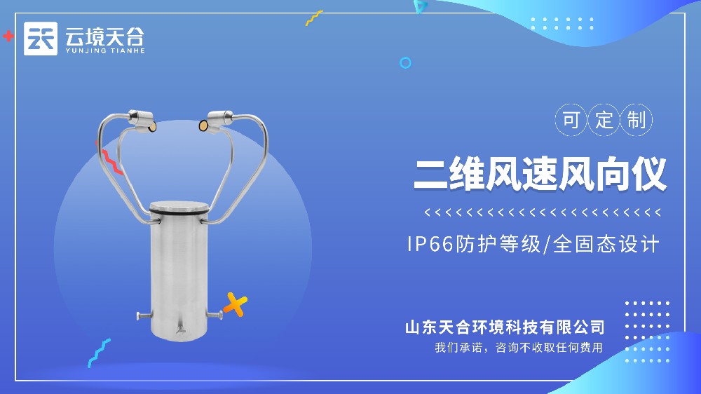 二維風速風向儀，超聲波測風精準耐用