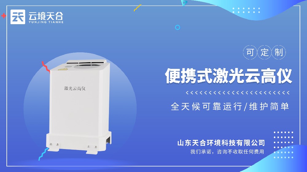 便攜式激光測云儀怎么選？云境天合型號排行與推薦