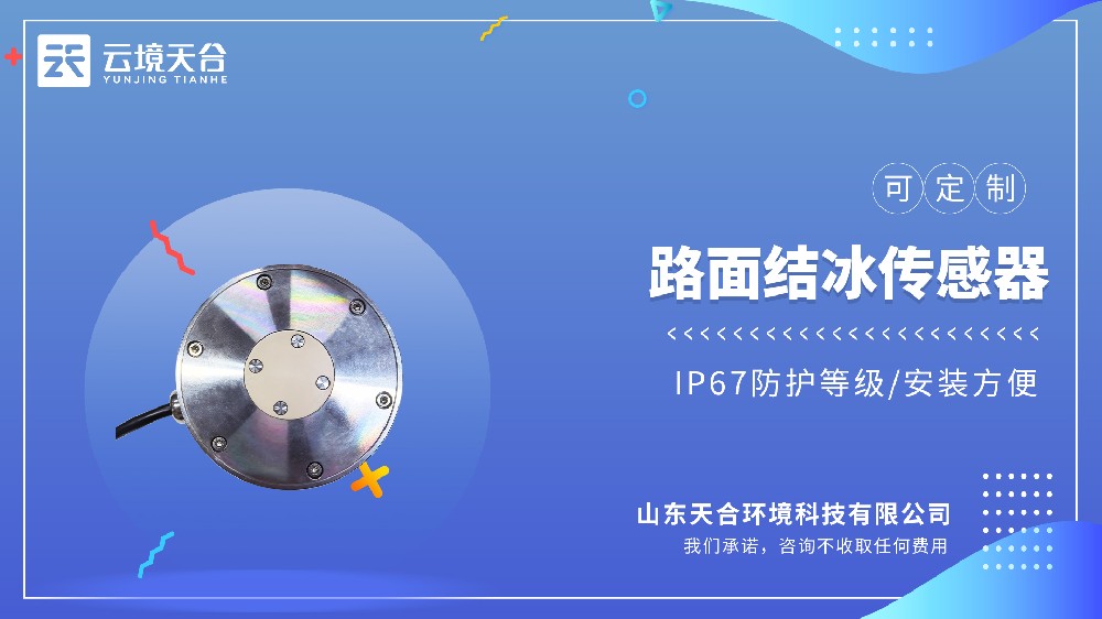 路面結(jié)冰厚度傳感器廠家｜云境天合全參數(shù)方案更專業(yè)