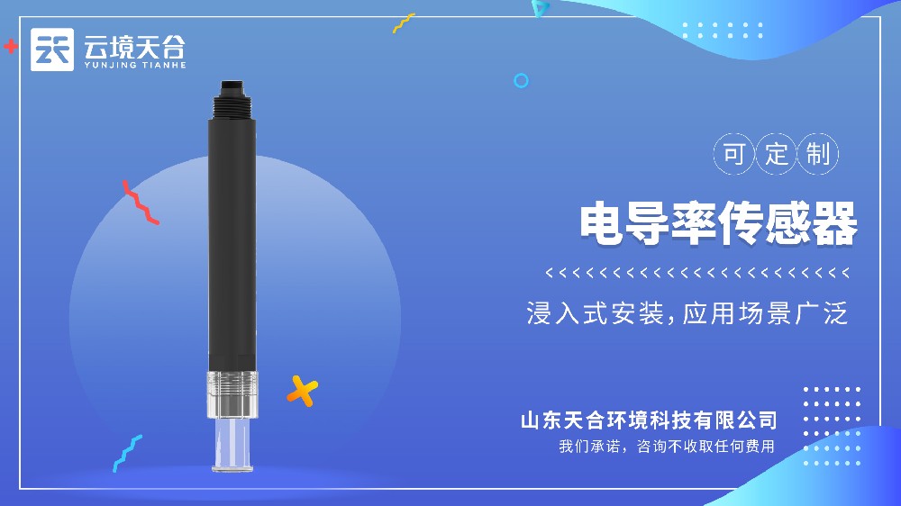 電導(dǎo)率傳感器哪家的測量精準(zhǔn)？