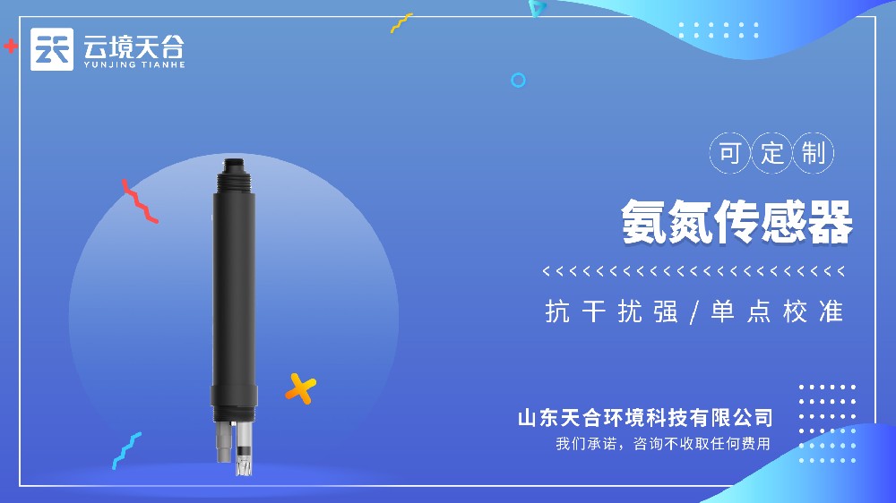 氨氮、PH、溫度三合一水質(zhì)傳感器品牌推薦 | 天合TH-S5