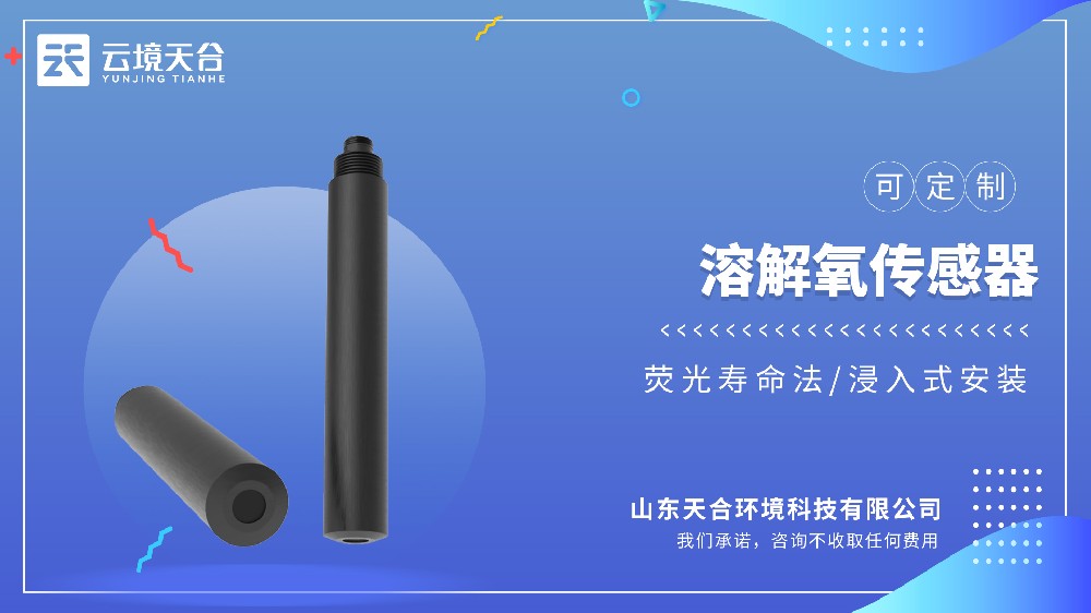 溶解氧傳感器品牌榜單｜云境天合技術(shù)優(yōu)勢突出