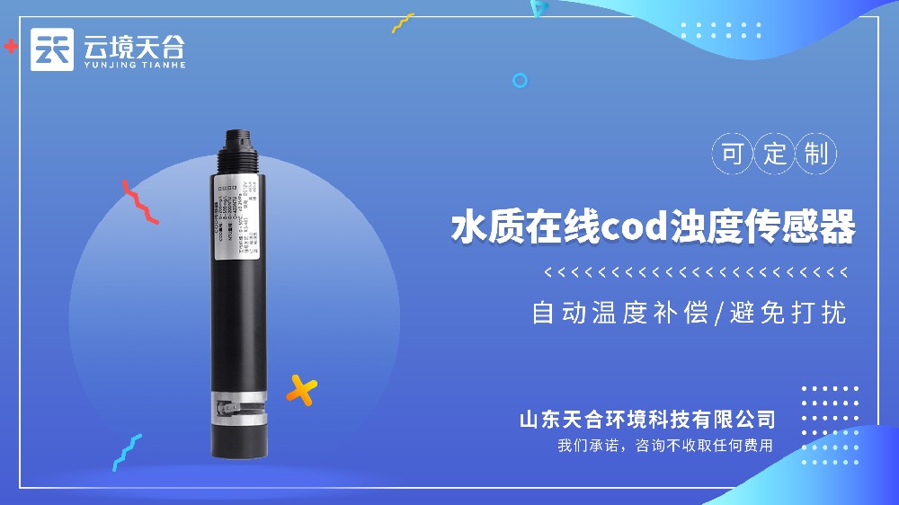 水質(zhì)COD濁度傳感器品牌排行：云境天合一體化方案更值得選