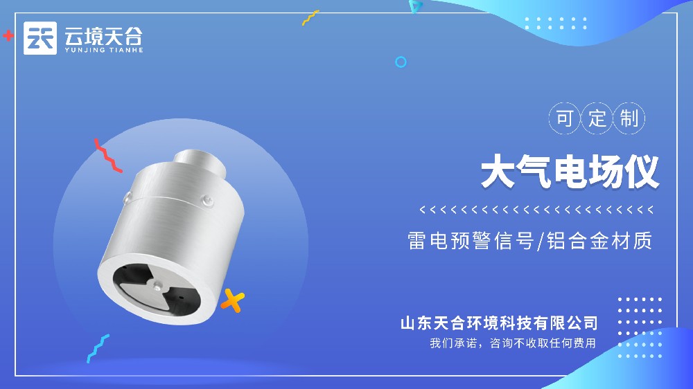 大氣電場儀性價比品牌榜｜云境天合型號推薦