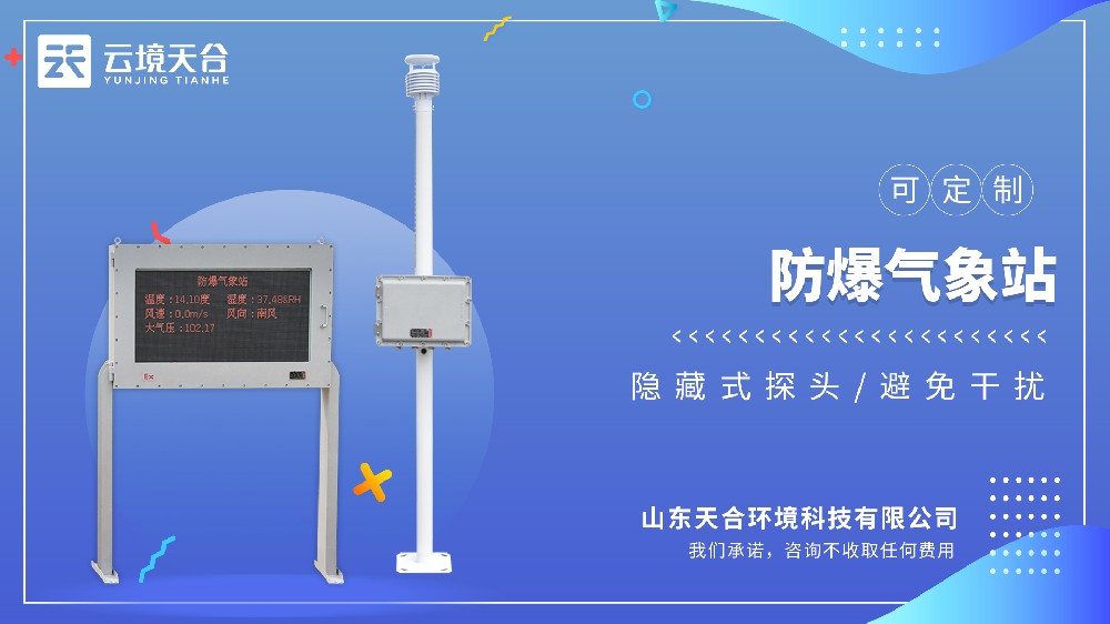 防爆氣象站：高等級(jí)防爆證書(shū)