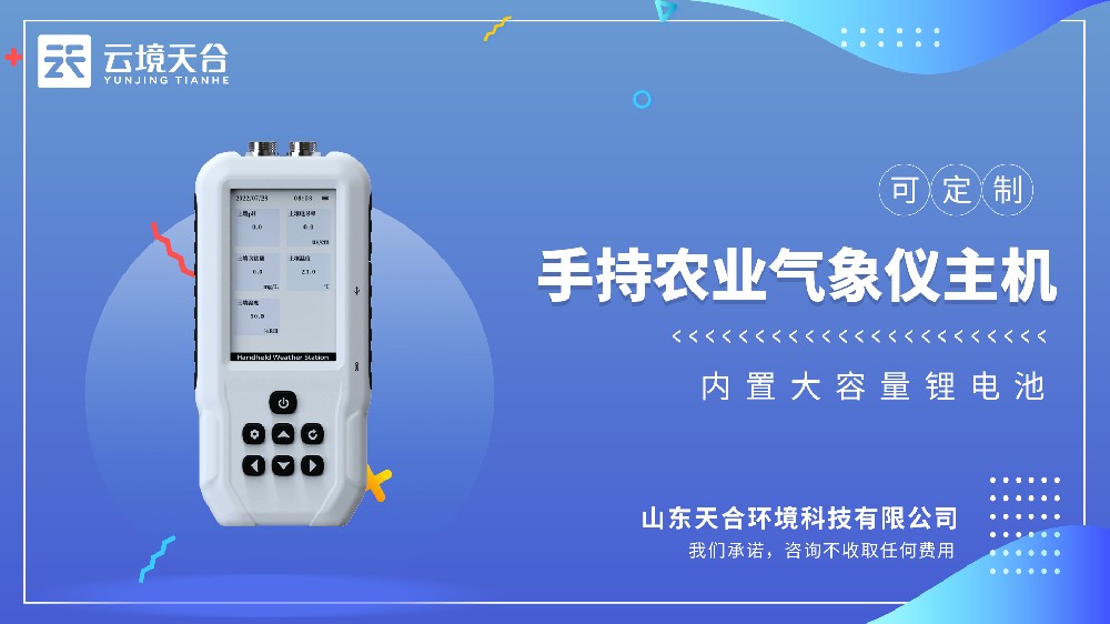 手持農(nóng)業(yè)氣象儀，便攜易用的專(zhuān)業(yè)農(nóng)業(yè)監(jiān)測(cè)設(shè)備