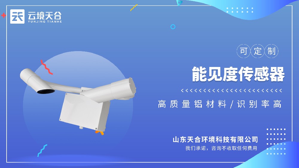 能見(jiàn)度傳感器生產(chǎn)廠(chǎng)家
