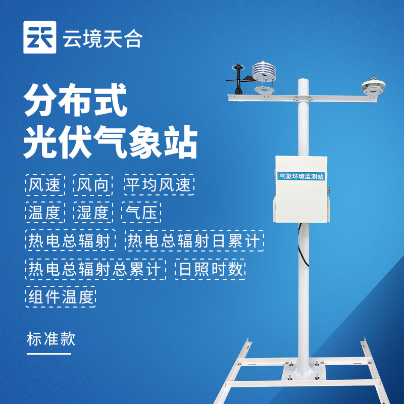 光伏氣象站品牌排行出爐，光伏發(fā)電場(chǎng)專(zhuān)用，精準(zhǔn)監(jiān)測(cè)提升發(fā)電效率