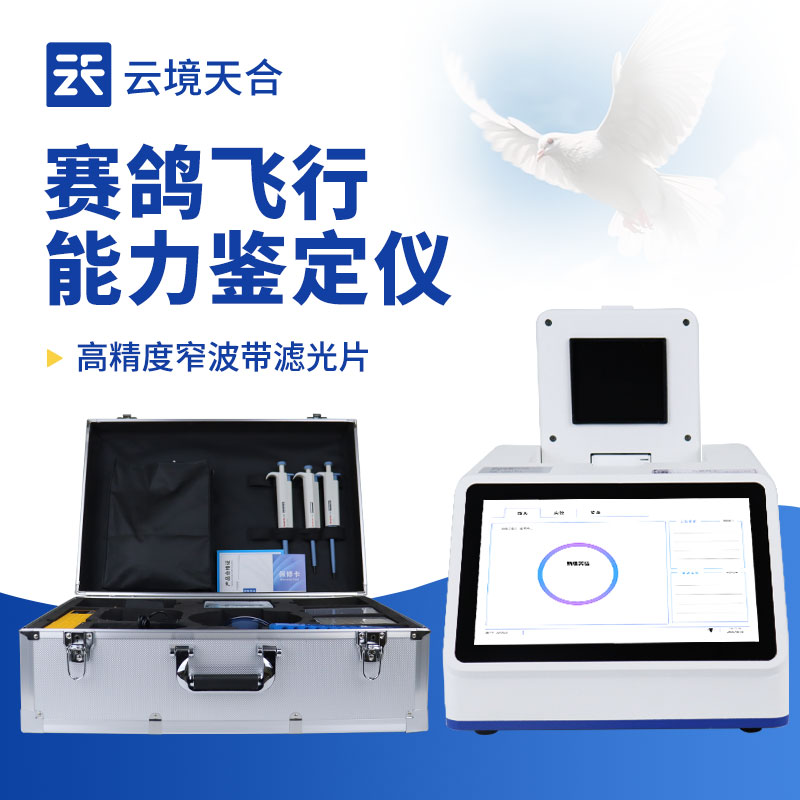 鴿子飛行基因鑒定儀哪個(gè)靠譜？熱門型號(hào)實(shí)測(cè)推薦