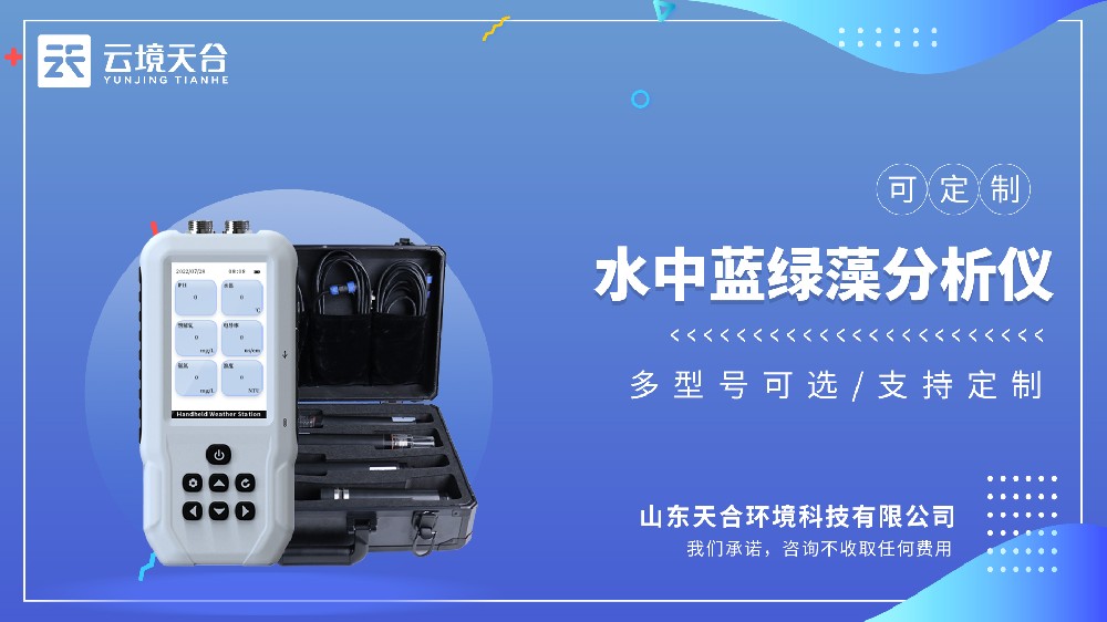 便攜式藍(lán)綠藻檢測儀：基于藻類熒光特性技術(shù)研發(fā)