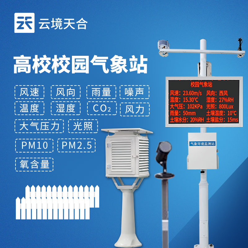 校園氣象站采購(gòu)優(yōu)選品牌推薦榜TOP1：云境天合