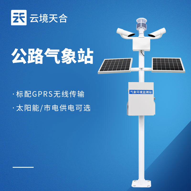 高速公路交通氣象監(jiān)測設備靠譜廠商盤點